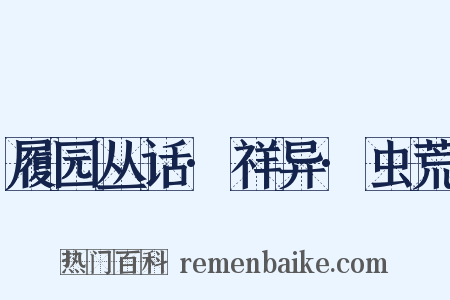 履园丛话·祥异·虫荒是什么意思的图片